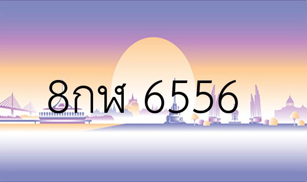 8กฬ 6556